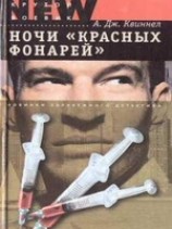 читать Ночи красных фонарей