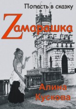 читать Zамарашка