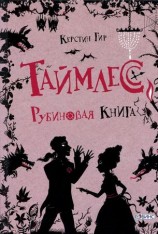 читать Таймлесс. Рубиновая книга