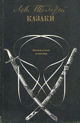 читать Казаки