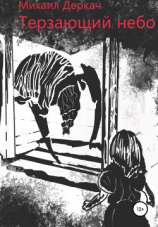 читать Терзающий небо