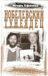 читать Нобелевский тунеядец