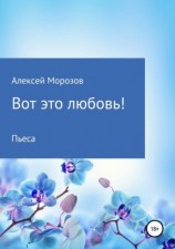 читать Вот это любовь!