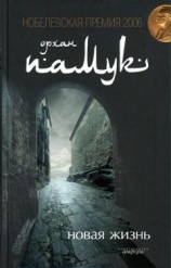 читать Новая жизнь