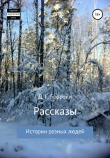 читать Рассказы: истории разных людей
