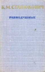 читать Равнодушные