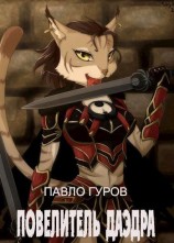 читать Повелитель Даэдра