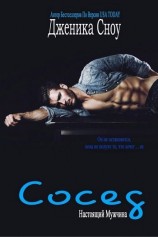 читать Сосед