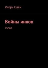 читать Войны инков. Incas