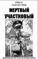 читать Мертвый участковый