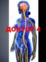 читать Доктор. Книга 4