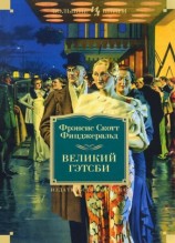 читать Великий Гэтсби. Ночь нежна. Последний магнат. По эту сторону рая