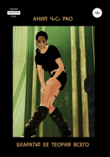 читать Бхарати: ее теория всего