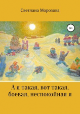 читать А я такая вот, такая боевая, неспокойная я