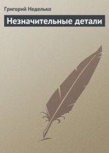 читать Незначительные детали