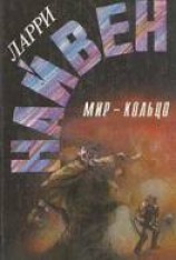читать Дети Мира-Кольца