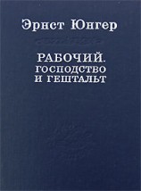 читать Рабочий. Господство и гештальт