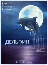 читать Дельфин