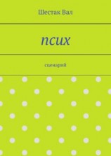 читать Псих. сценарий