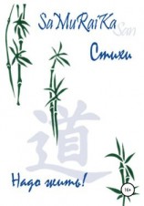 читать Стихи. Надо жить!