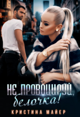 читать Не провоцируй, белочка!