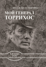 читать Мой генерал Торрихос