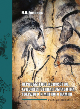 читать Первобытное искусство. Художественная обработка твердого и мягкого камня