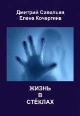 читать Жизнь в стёклах (сборник)