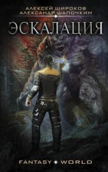 читать Эскалация