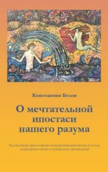 читать О мечтательной ипостаси нашего разума