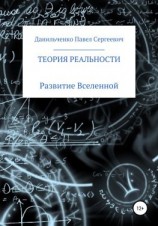 читать Теория реальности
