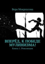 читать Вперёд, к победе мулинизма! Книга 1. Революция