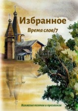 читать Избранное Время слов/7