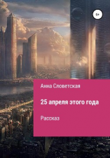 читать 25 апреля этого года