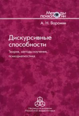 читать Дискурсивные способности. Теория, методы изучения, психодиагностика