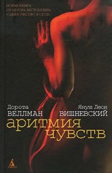 читать Аритмия чувств
