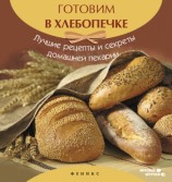 читать Готовим в хлебопечке. Лучшие рецепты и секреты домашней пекарни