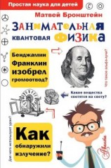 читать Занимательная квантовая физика