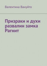 читать Призраки и духи развалин замка Рагнит