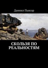 читать Скользя по реальностям