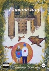 читать Главное шоу