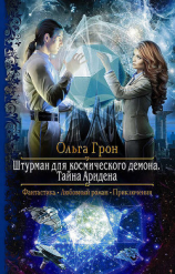читать Штурман для космического демона. Тайна Аридена