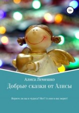 читать Добрые сказки от Алисы
