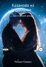 читать Казанова из глубинки