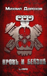 читать Кровь и Бензин