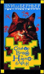 читать Сеньор Виво и наркобарон