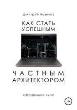 читать Как стать успешным частным архитектором. Обучающий курс  20182021