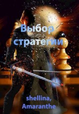 читать Выбор стратегии