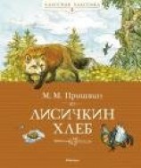 читать Лисичкин хлеб