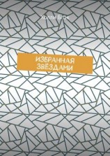 читать Избранная звёздами